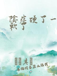 阴痉硬了一会就软了