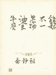 牛油果不能和什么食物一起吃