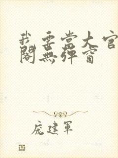 我要当大官笔趣阁无弹窗