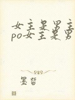 女主是男主弟妹po女主是男主的宠文推