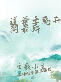 道爷要飞升笔趣阁最新