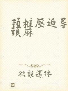 颈椎压迫导致舌头麻