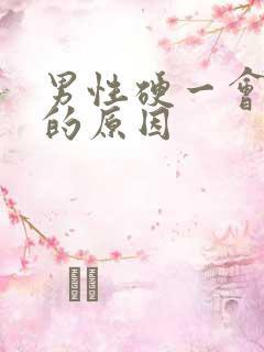 男性硬一会就软的原因