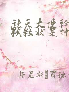 秋天大便干结成颗粒状是什么原因