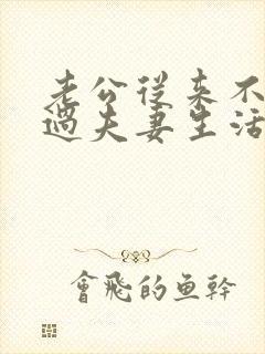 老公从来不主动过夫妻生活,我该怎么办