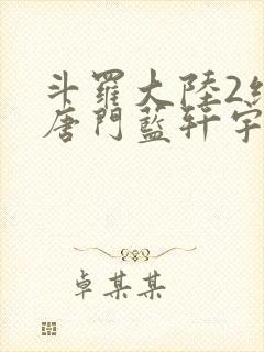 斗罗大陆2绝世唐门蓝轩宇