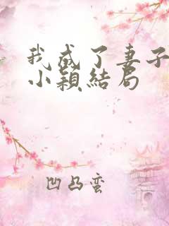 我成了妻子月老小颖结局