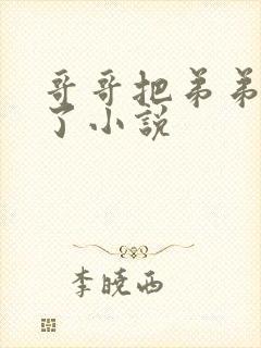 哥哥把弟弟惯坏了小说