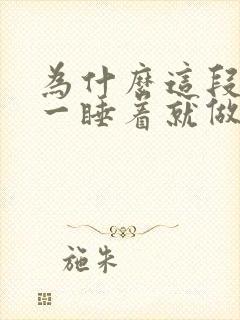 为什么这段时间一睡着就做梦