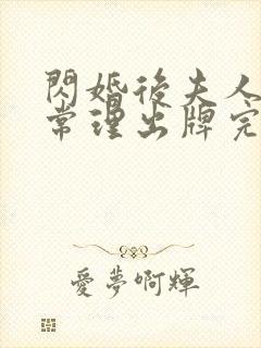 闪婚后夫人不按常理出牌完整版短剧