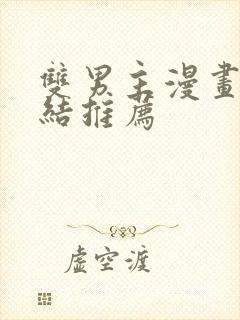 双男主漫画已完结推荐