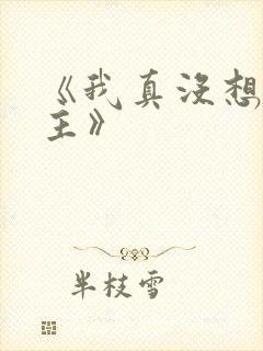 《我真没想抢男主》