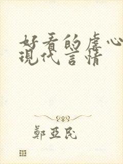 好看的虐心小说现代言情