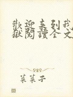 欢迎来到我的地狱阅读全文全文