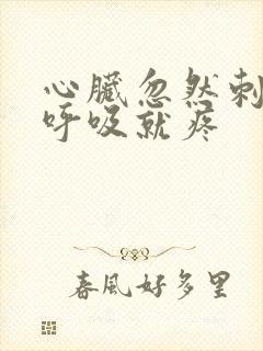 心脏忽然刺痛一呼吸就疼