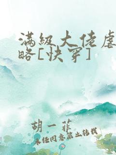 满级大佬虐渣攻略[快穿]