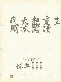 我太想重生了无删减阅读