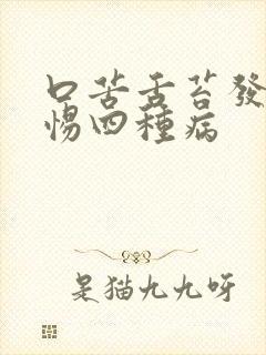 口苦舌苔发黄警惕四种病