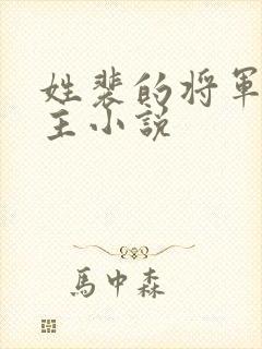 姓裴的将军双男主小说