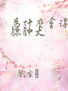 为什么会得前列腺肿大