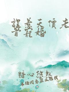 误惹天价老公入骨宠婚