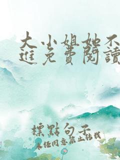 大小姐她不求上进免费阅读