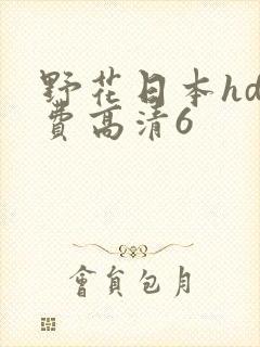 野花日本hd免费高清6