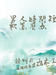 男人时间短勃起软怎么办