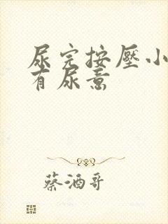 尿完按压小腹还有尿意