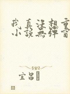 我真没想重生啊小说无弹窗