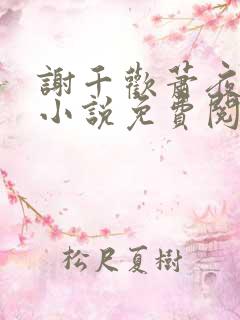 谢千欢萧夜澜的小说免费阅读无弹窗