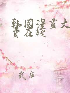 韩国漫画大全免费在线