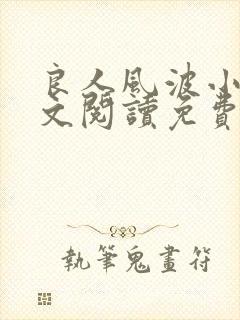 良人风波小说全文阅读免费无弹窗