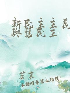 新民主主义革命与旧民主