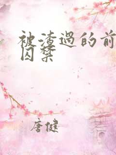 被渣过的前男友囚禁