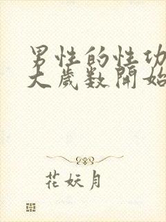 男性的性功能多大岁数开始下降