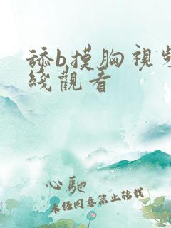 舔b摸胸视频在线观看