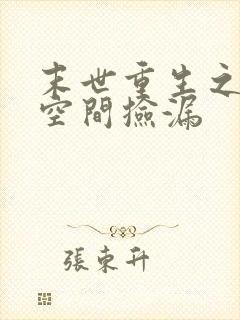 末世重生之带着空间捡漏