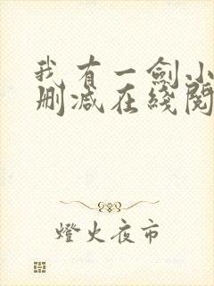 我有一剑小说无删减在线阅读