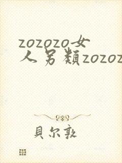 zozozo女人另类zozozo