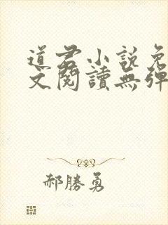 道君小说免费全文阅读无弹窗