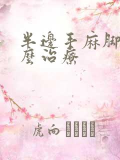 半边手麻脚麻怎么治疗