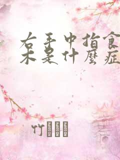 右手中指食指麻木是什么症状引起的