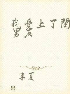 我爱上了闺蜜的男友