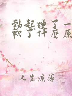 勃起硬了一会就软了什么原因