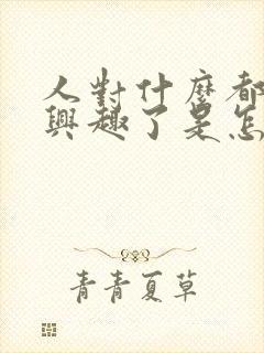 人对什么都不感兴趣了是怎么回事