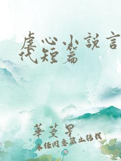 虐心小说言情现代短篇