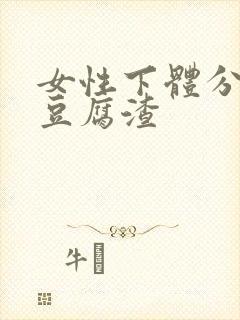 女性下体分泌物豆腐渣