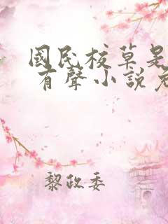 国民校草是女生 有声小说免费