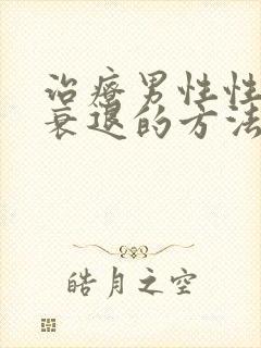 治疗男性性功能衰退的方法